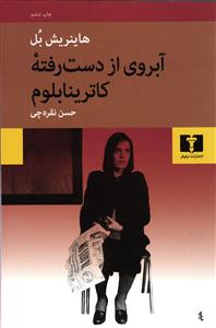 آبروی از دست رفته کاترینابلوم