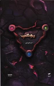 میرانا 8 موهب