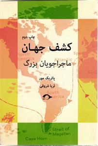 کشف جهان ماجراجویان بزرگ