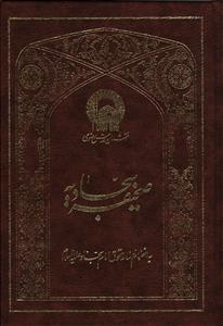 صحیفه سجادیه به انضمام رساله حقوق امام سجاد (ع)
