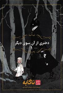 مانگا فارسی دختری از آن سوی دیگر1