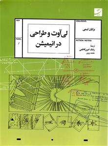 لی آوت و طراحی در انیمیشن