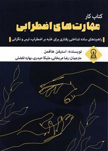 کتاب کار مهارت های اظطرابی (راهبردهای ساده شناختی رفتاری برای غلبه بر اظطراب،ترس ونگرانی )