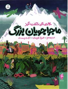 ماجراجویان بزرگ