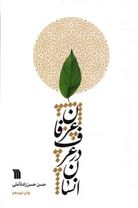 انسان در عرف و عرفان