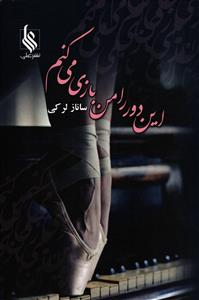 این دور را من بازی می کنم