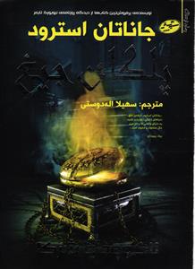 لاکوود و شرکا 1 (پاکان جیغ )