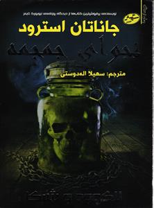 لاکوود و شرکا 2 ( نجوای جمجممه )