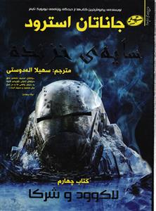 لاکوود و شرکا 4 ( سایه ی خزنده )