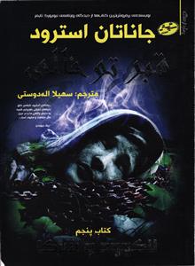 لاکوود و شرکا 5 (قبر تو خالی )