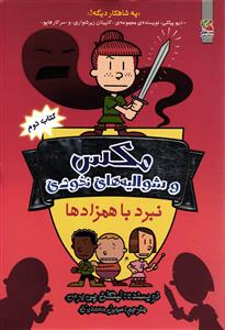 مکس و شوالیه نخودی 2 ( نبرد با همزادها )