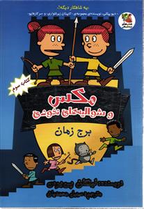 مکس و شوالیه های نخودی 3 ( برج زمان )