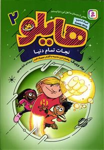 هایلو 2 ( نجات تمام دنیا )