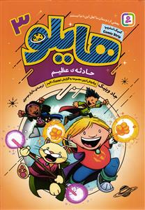 هایلو 3 (حادثه عظیم )
