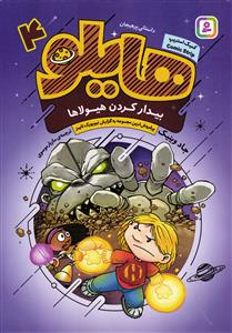 هایلو4 ( بیدار کردن هیولا ها )