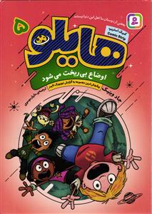 هایلو 5 اوضاع بی ریخت می شود )