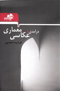 در آمدی بر عکاسی معماری