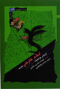 اسلام خارجی