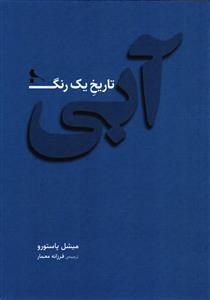 آبی تاریخ یک رنگ