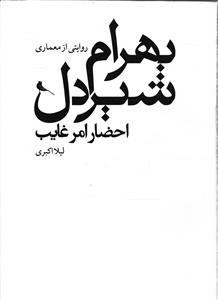 روایتی از معماری بهرام شیر دل احضار امر غایب