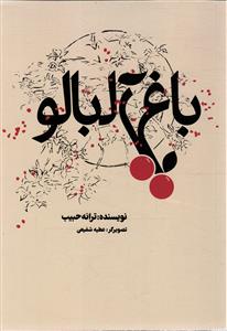 باغ آلبالو