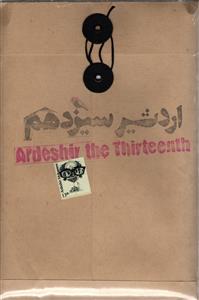 اردشیر سیزدهم