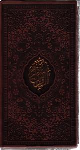 قرآن الکریم پالتویی قابدار ترجمه مقابل