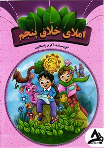 اوج مهر املای خلاق پنجم