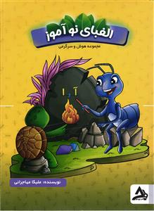 اوج مهر الفبای نوآموز (مجموعه هوش و سرگرمی)