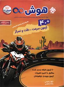 مبتکران هوش بینهایت (آزمون سرعت دقت و تمرکز)