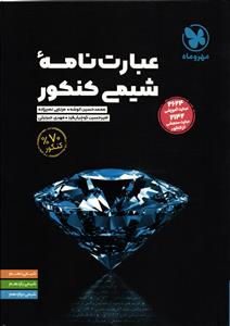 مهر و ماه عبارت نامه شیمی کنکور