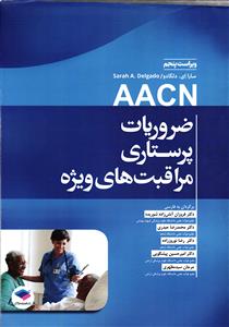 AACN ضروریات پرستاری مراقبت های ویژه (ویراست پنجم5)