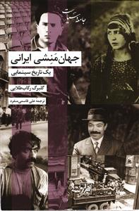 جهان منشی ایرانی ( یک تاریخ سینمایی )
