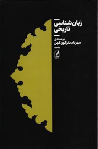 زبان شناسی تاریخی