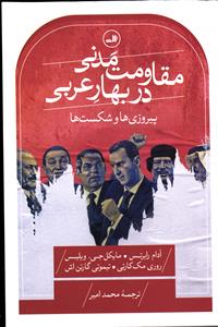 مقاومت مدنی در بهار عربی ( پیروزی ها و شکست ها )