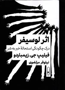 اثر لوسیفر ( درک چگونگی استحاله خیر به شر )