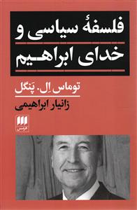 فلسفه سیاسی و خدای ابراهیم