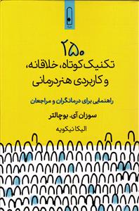 250 تکنیک کوتاه،خلاقانه،و کاربردی هنر درمانی ( راهنمایی برای درمانگران و مراجعان )