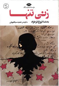 زنی تنها ( یاد نامه فروغ فرخزاد )