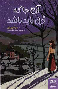 آن جا که دل باید باشد