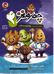 پویش چهار مغز هوش برگ ویژه ی چهارم دبستان