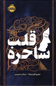 قبل ساحره