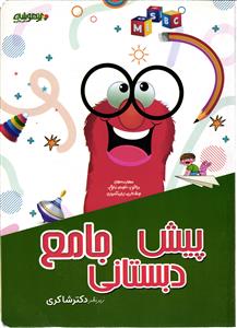 تیزهوشان جامع پیش دبستانی