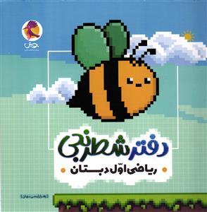 پویش دفتر شطرنجی ریاضی اول دبستان