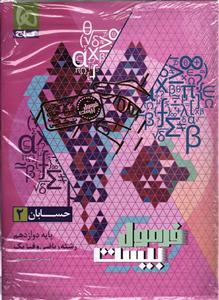 گاج فرمول بیست حسابان 2 دوازدهم