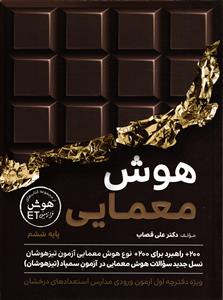 گامی تا فرزانگان هوش معمایی ششم (از مجموعه کتاب های هوش ET)