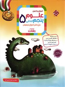 مبتکران آموزش و آزمون علوم پنجم (رشادت)
