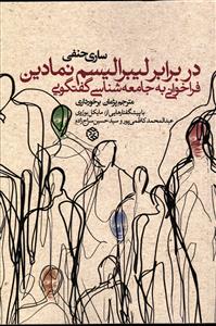 در برابر لیبرالیسم نمادین فراخوانی به جامعه شناسی گفتگویی