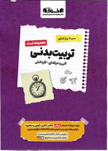 اخوان سیر تا پیاز تربیت بدنی مجموعه تست(فنی حرفه ای-کاردانش)