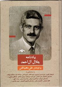 یادنامه جلال آل احمد به کوشش علی دهباشی